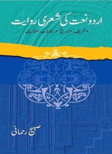 "Urdu naat ki sheri riwayat"