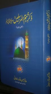 ذکرِ ختم المرسلیںﷺ