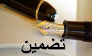 تضمین، ایک صنعت ِ شعر
