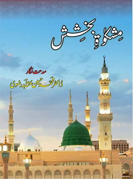 فائل:36 mishkat e bakhshish.jpg