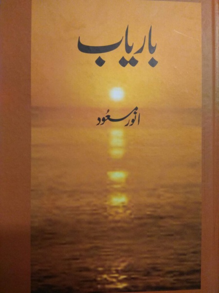 فائل:Baryab anwar masood.jpeg