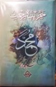 سمیعہ ناز کے مجموعہ نعت کا تعارف
