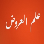 ہجا ۔علم العروض